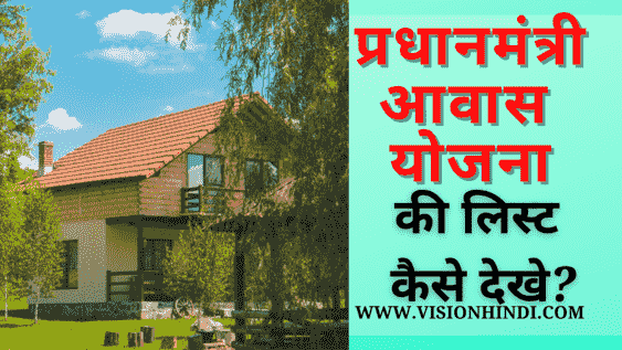 प्रधानमंत्री आवास योजना 2020 की नई लिस्ट कैसे देखें ? PMAY LIST In Hindi