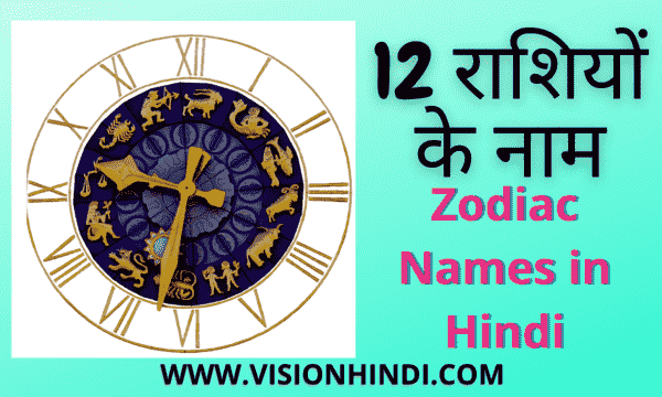 12 Rashi Name In Hindi And English ! राशियों के नाम ! All Zodiac Names In Hindi