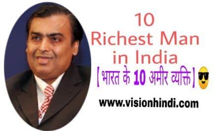 Richest Man Of India In Hindi