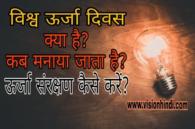 ऊर्जा संरक्षण क्या है और कब मनाया जाता है?9 Best Tips For Energy Conservation In Hindi