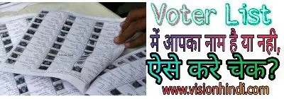 voter Name list check kaise kare