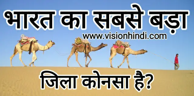 भारत का सबसे बड़ा जिला (bharat ka sabse bada jila konsa hai)