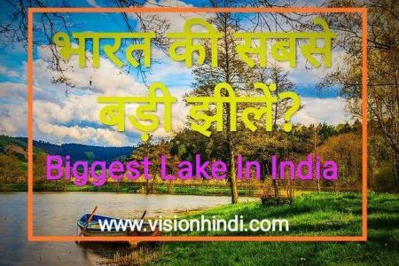 भारत की सबसे बड़ी झील -3 Biggest Lake In India