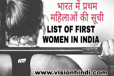 भारत मे प्रथम महिलाओं की सूची।First Women in India