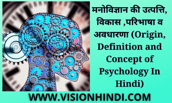 मनोविज्ञान की उत्पत्ति, विकास ,परिभाषा व अवधारणा (Origin, Definition and Concept of Psychology In Hindi)
