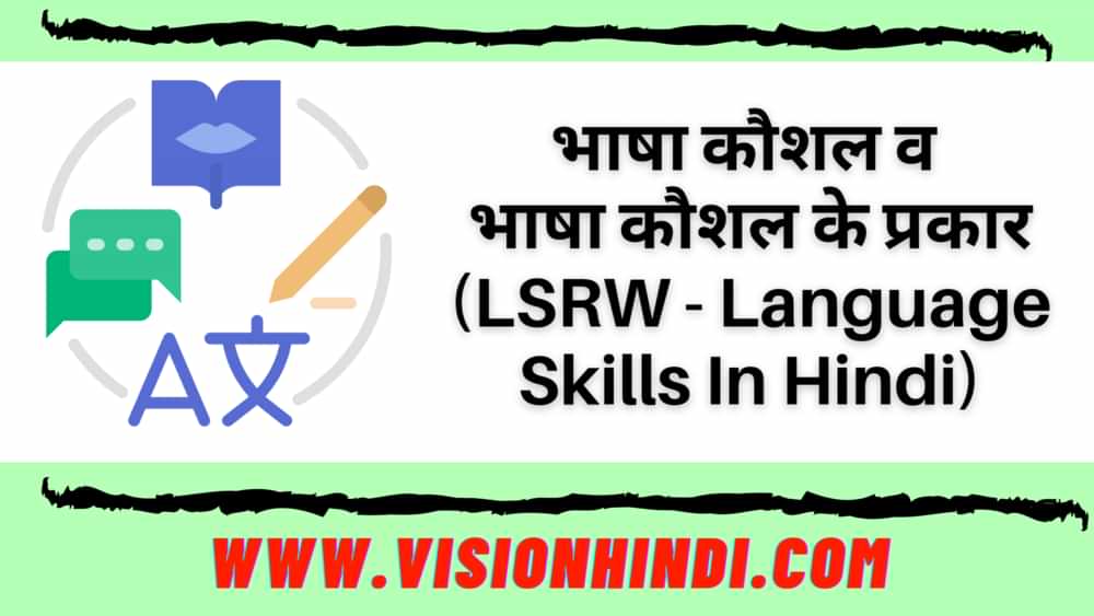 भाषा कौशल व इसके प्रकार LSRW -Language Skills In Hindi