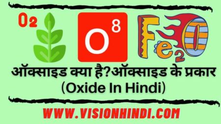 Oxide In Hindi