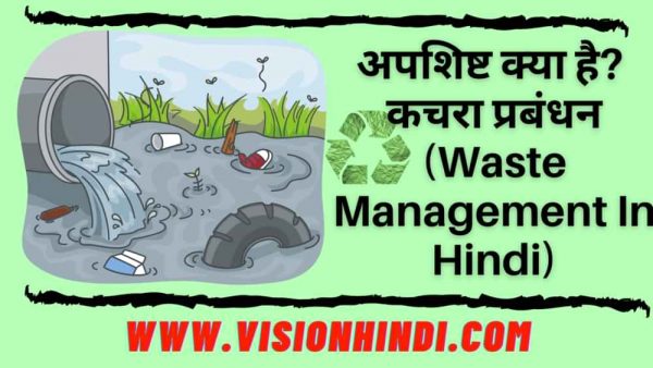 waste management essay in hindi