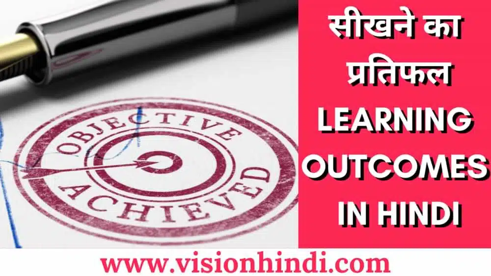 सीखने का प्रतिफल Learning Outcomes In Hindi