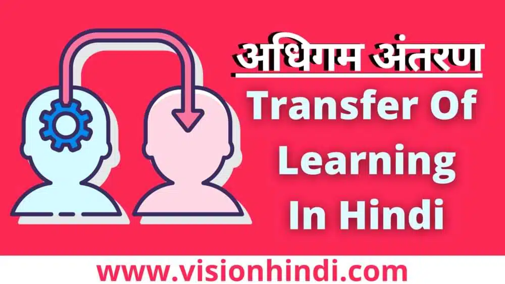 अधिगम अंतरण - परिभाषा, प्रकार Transfer Of Learning In Hindi