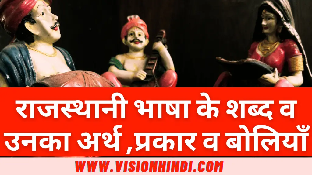 राजस्थानी भाषा के शब्द व उनका हिंदी अर्थ ,प्रकार व बोलियाँ 1 राजस्थानी भाषा के शब्द