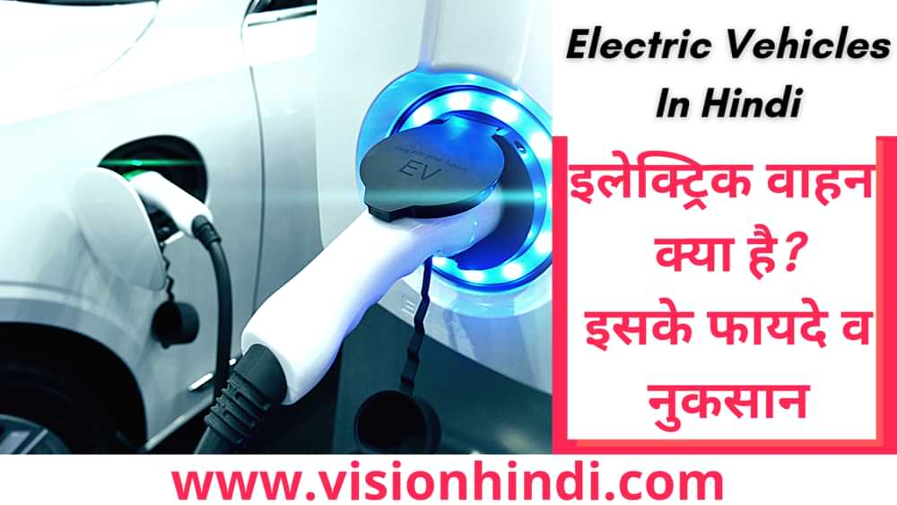 इलेक्ट्रिक वाहन क्या हैं? फायदे व नुकसान Electric Vehicles In Hindi