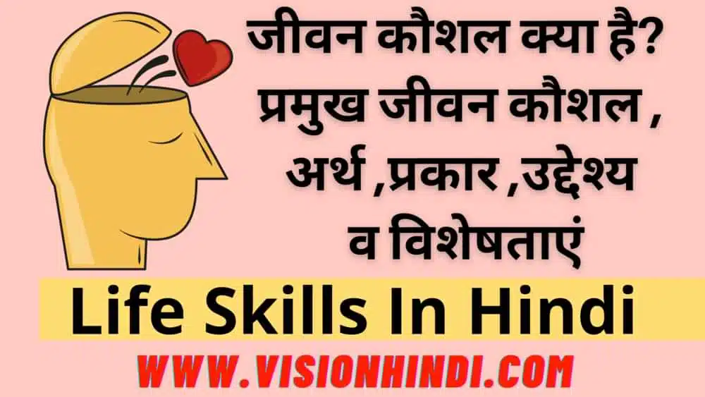 जीवन कौशल Life Skill In Hindi