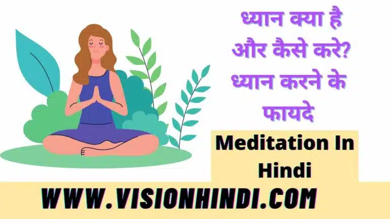 ध्यान क्या है और कैसे करे? ध्यान करने के फायदे - Meditation In Hindi