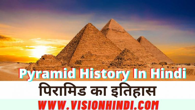 Pyramid History In Hindi / पिरामिड का इतिहास