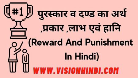 पुरस्कार व दण्ड का अर्थ ,प्रकार ,लाभ एवं हानि (Reward And Punishment In Hindi)