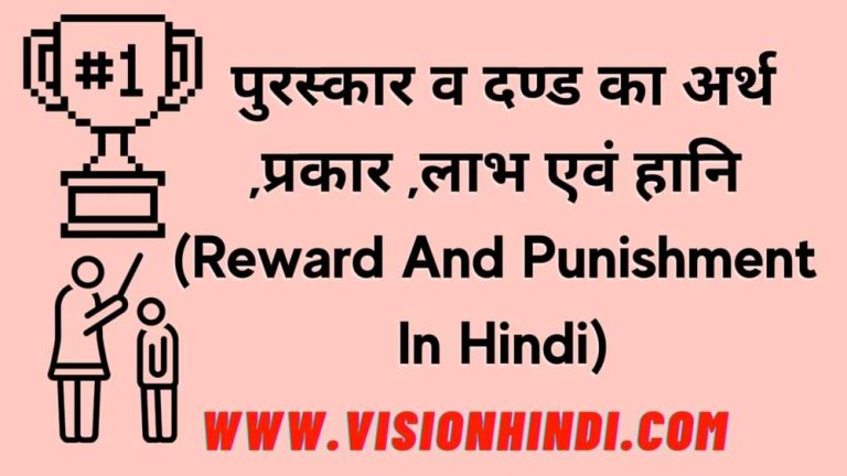 पुरस्कार व दण्ड का अर्थ ,प्रकार ,लाभ एवं हानि (Reward And Punishment In Hindi)