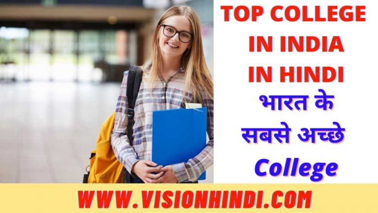 10 भारत के सबसे अच्छे कॉलेज Top College Of India In Hindi