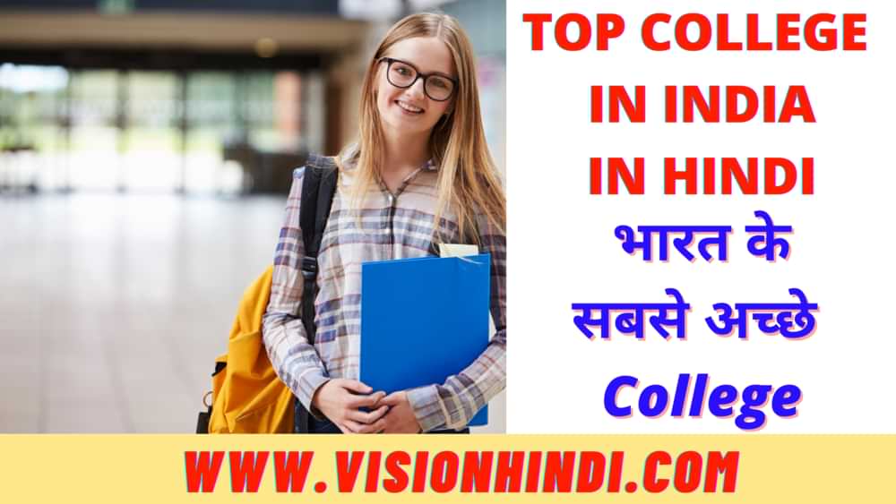 10 भारत के सबसे अच्छे कॉलेज Top College Of India In Hindi