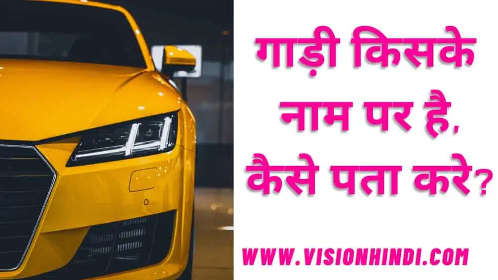 गाड़ी किसके नाम पर है कैसे पता करें? (How To Find The Car Bike Owner Hindi)