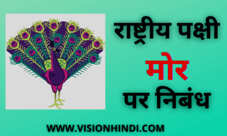 राष्ट्रीय पक्षी मोर पर निबंध (Essay On National Bird Peacock In Hindi)
