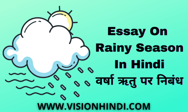 Essay On Rainy Season In Hindi
