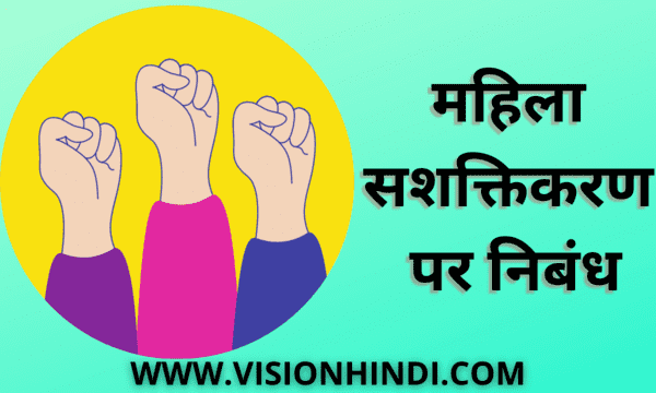 Essay On Women Empowerment In Hindi