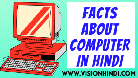 Facts About Computer In Hindi