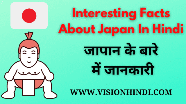 Facts About Japan In Hindi