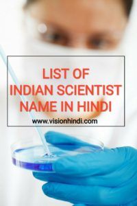 Indian Scientist Name in Hindi