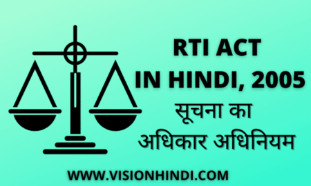RTI ACT IN HINDI