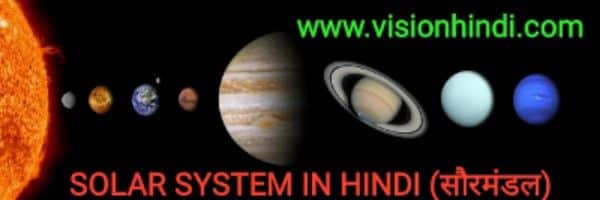 Solar System Planet In Hindi