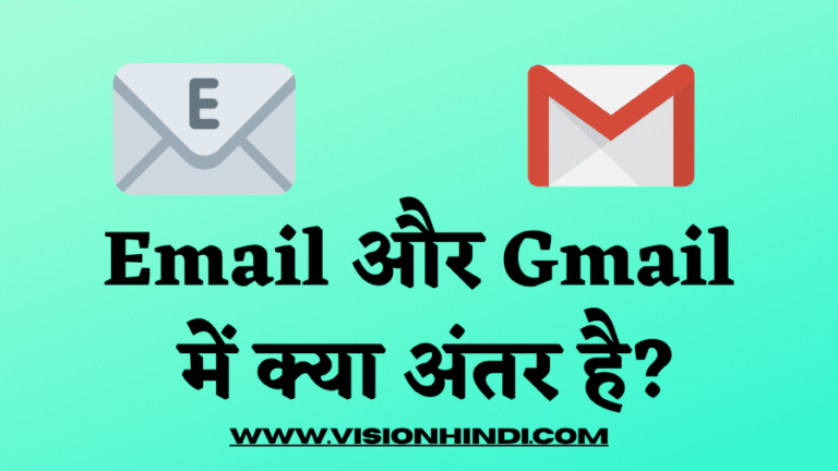 diffrence-between-email-and-gmail-in-hindi