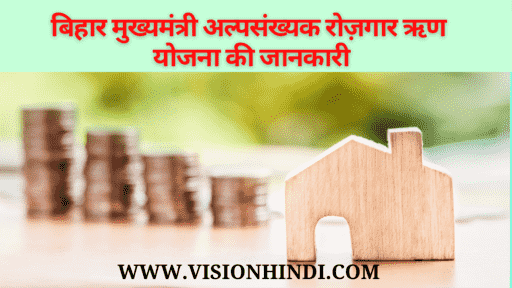 मुख्यमंत्री अल्पसंख्यक रोजगार ऋण योजना 2021 CM Minority Rojgar loan Scheme